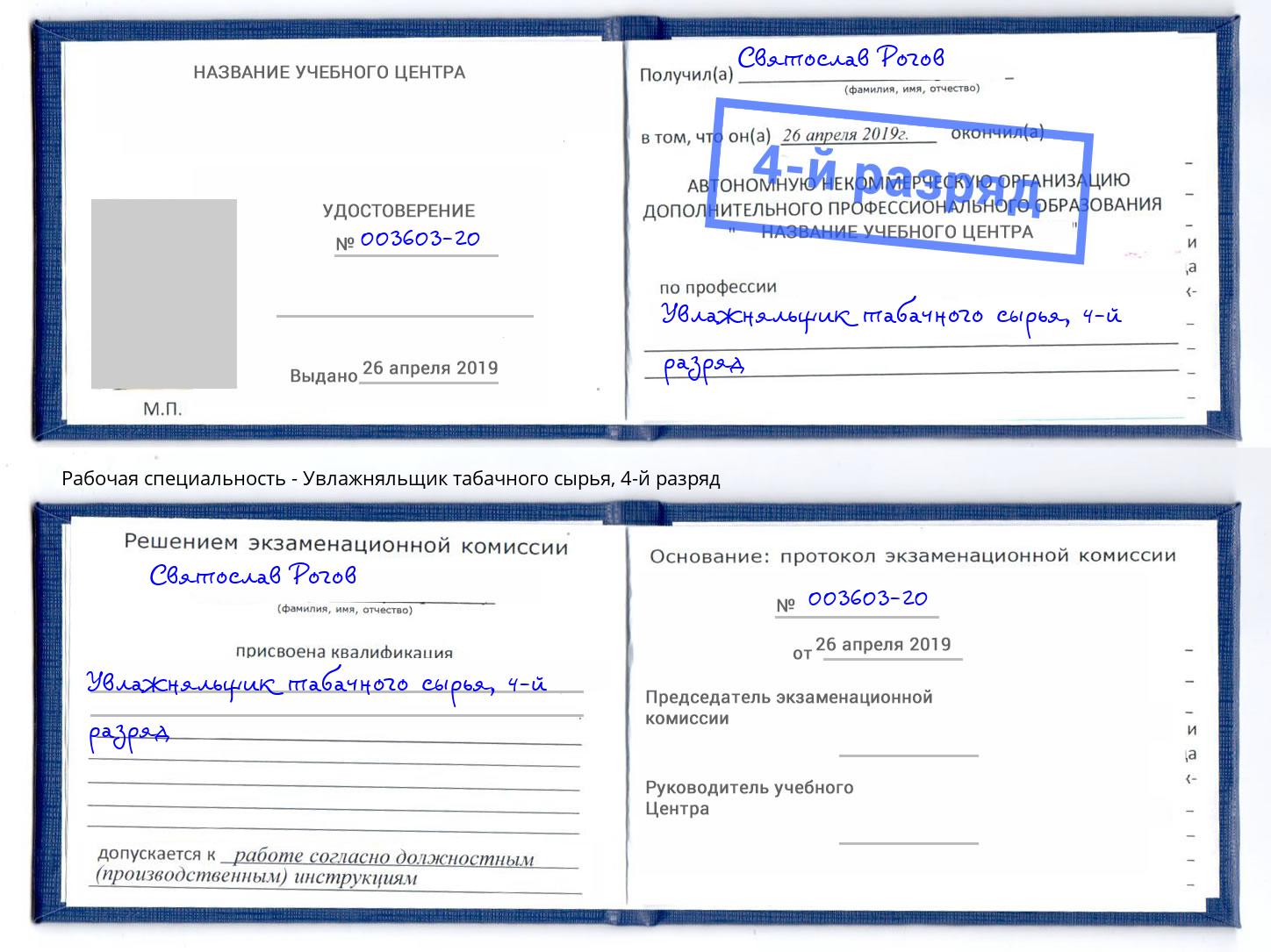 корочка 4-й разряд Увлажняльщик табачного сырья Заринск