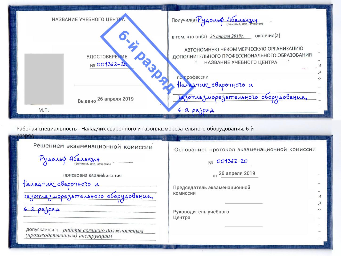 корочка 6-й разряд Наладчик сварочного и газоплазморезательного оборудования Заринск