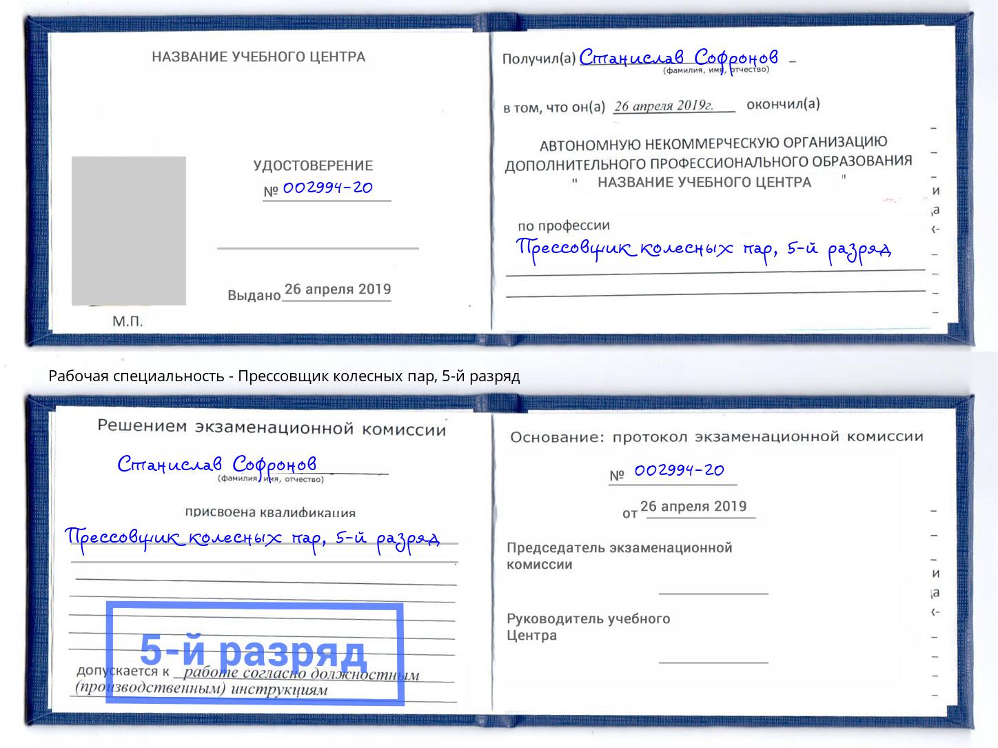 корочка 5-й разряд Прессовщик колесных пар Заринск