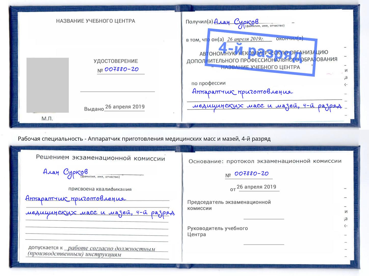 корочка 4-й разряд Аппаратчик приготовления медицинских масс и мазей Заринск