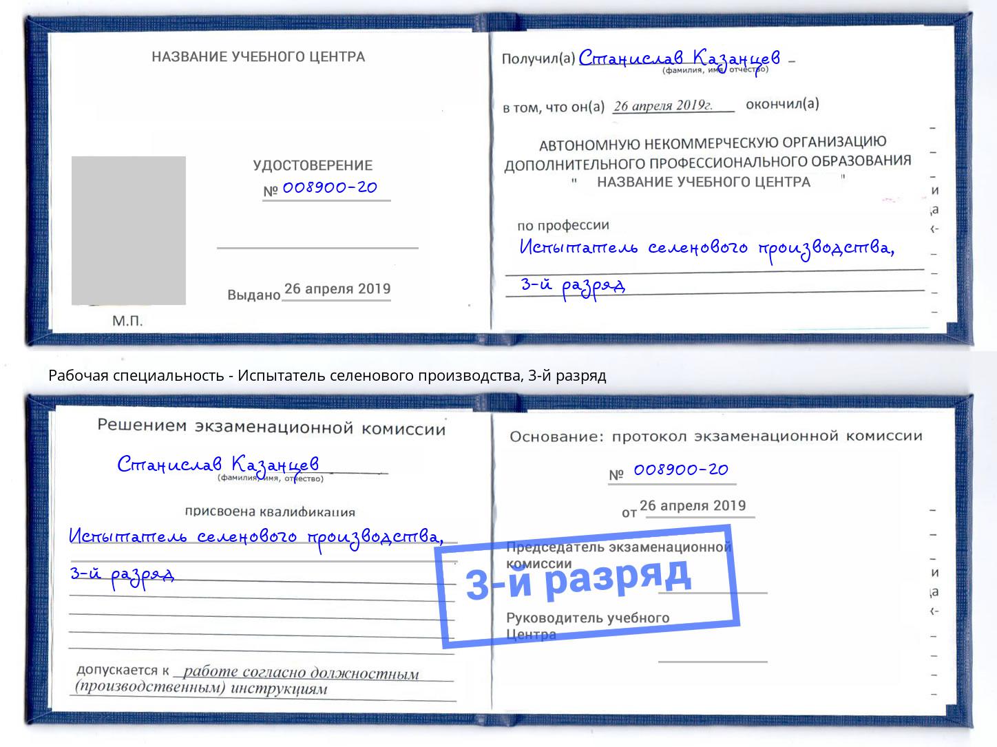 корочка 3-й разряд Испытатель селенового производства Заринск