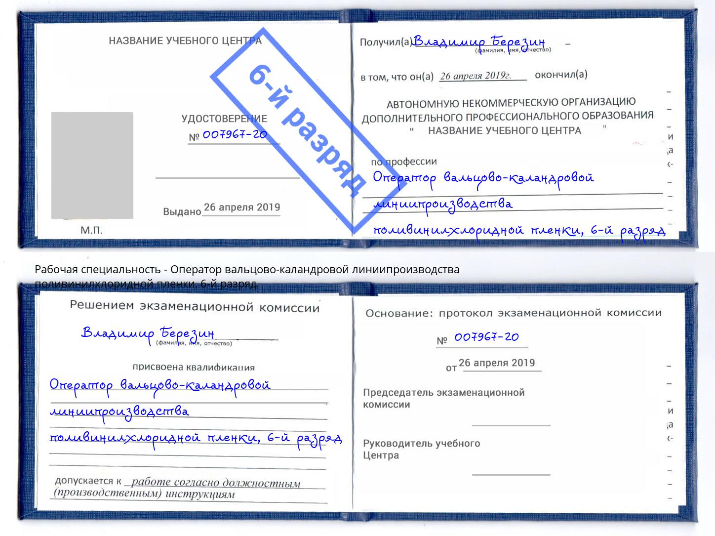 корочка 6-й разряд Оператор вальцово-каландровой линиипроизводства поливинилхлоридной пленки Заринск