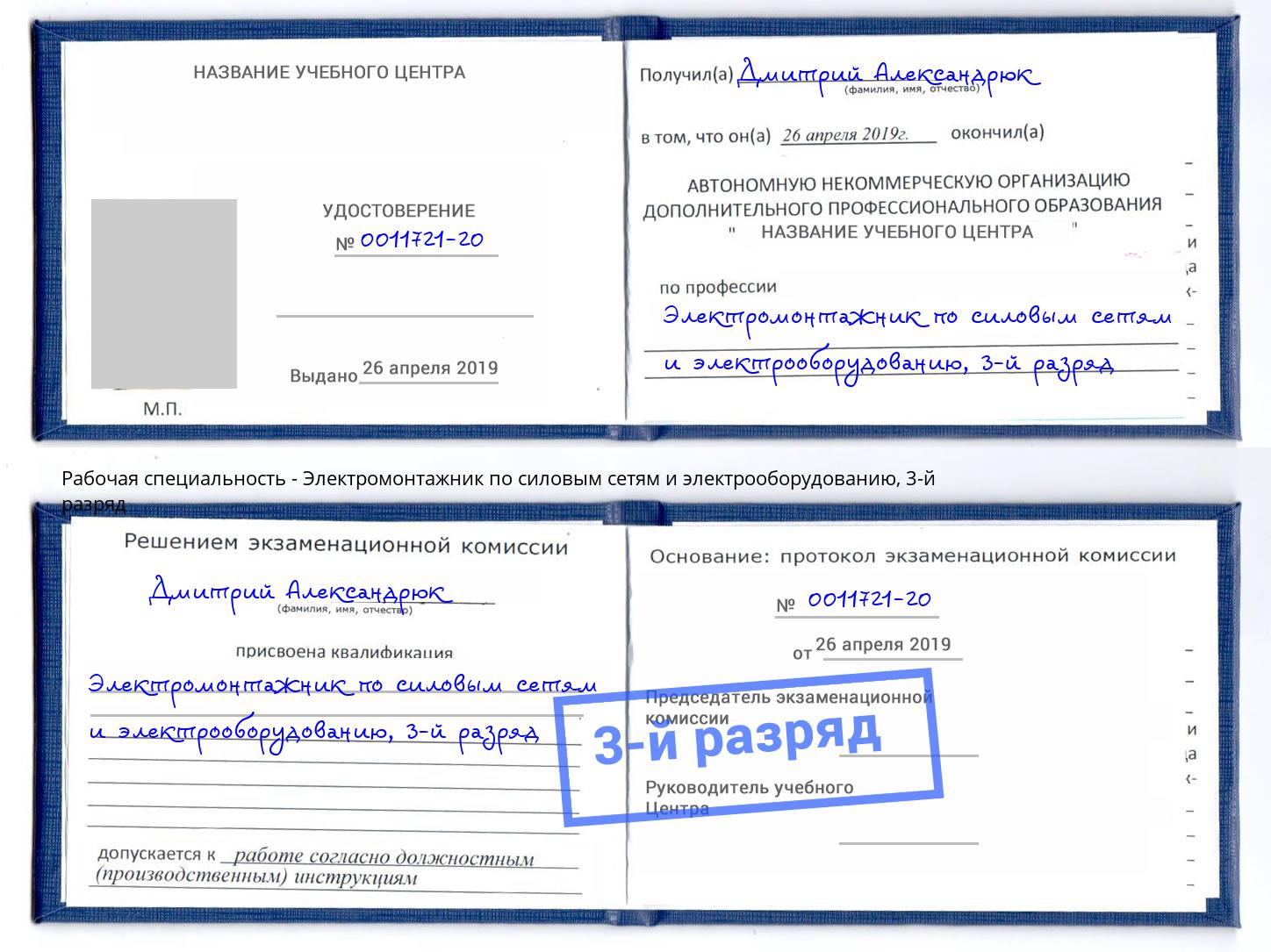 корочка 3-й разряд Электромонтажник по силовым линиям и электрооборудованию Заринск