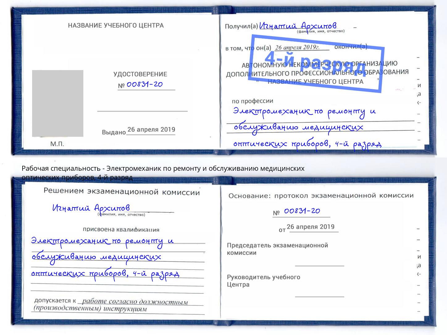 корочка 4-й разряд Электромеханик по ремонту и обслуживанию медицинских оптических приборов Заринск