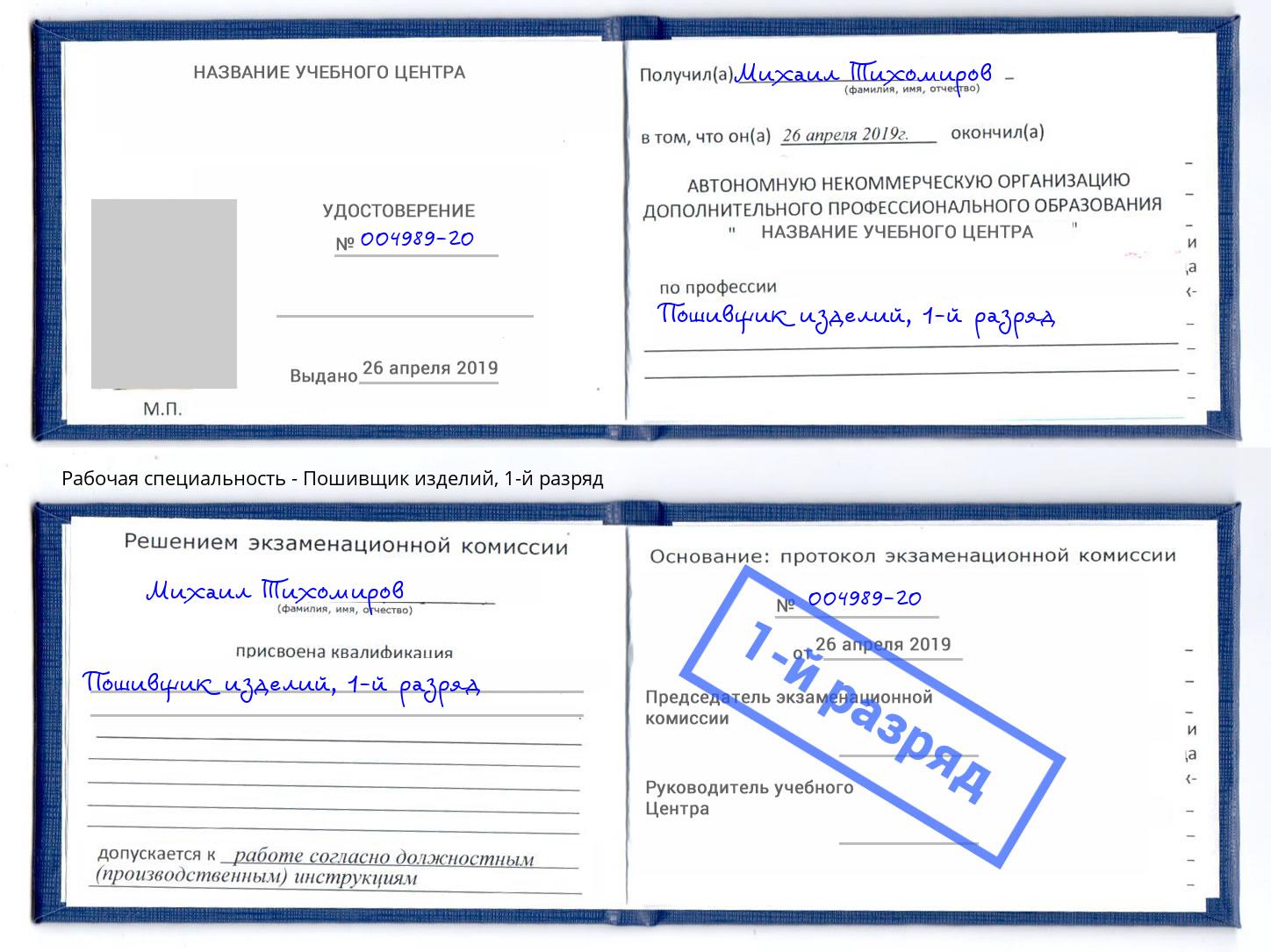корочка 1-й разряд Пошивщик изделий Заринск