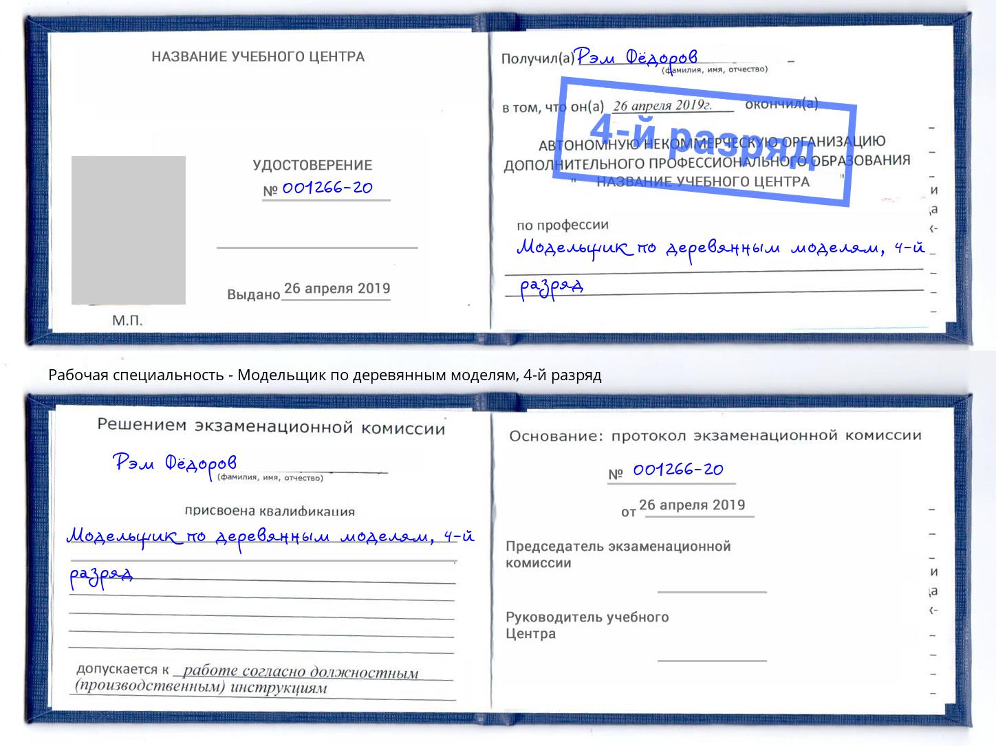 корочка 4-й разряд Модельщик по деревянным моделям Заринск