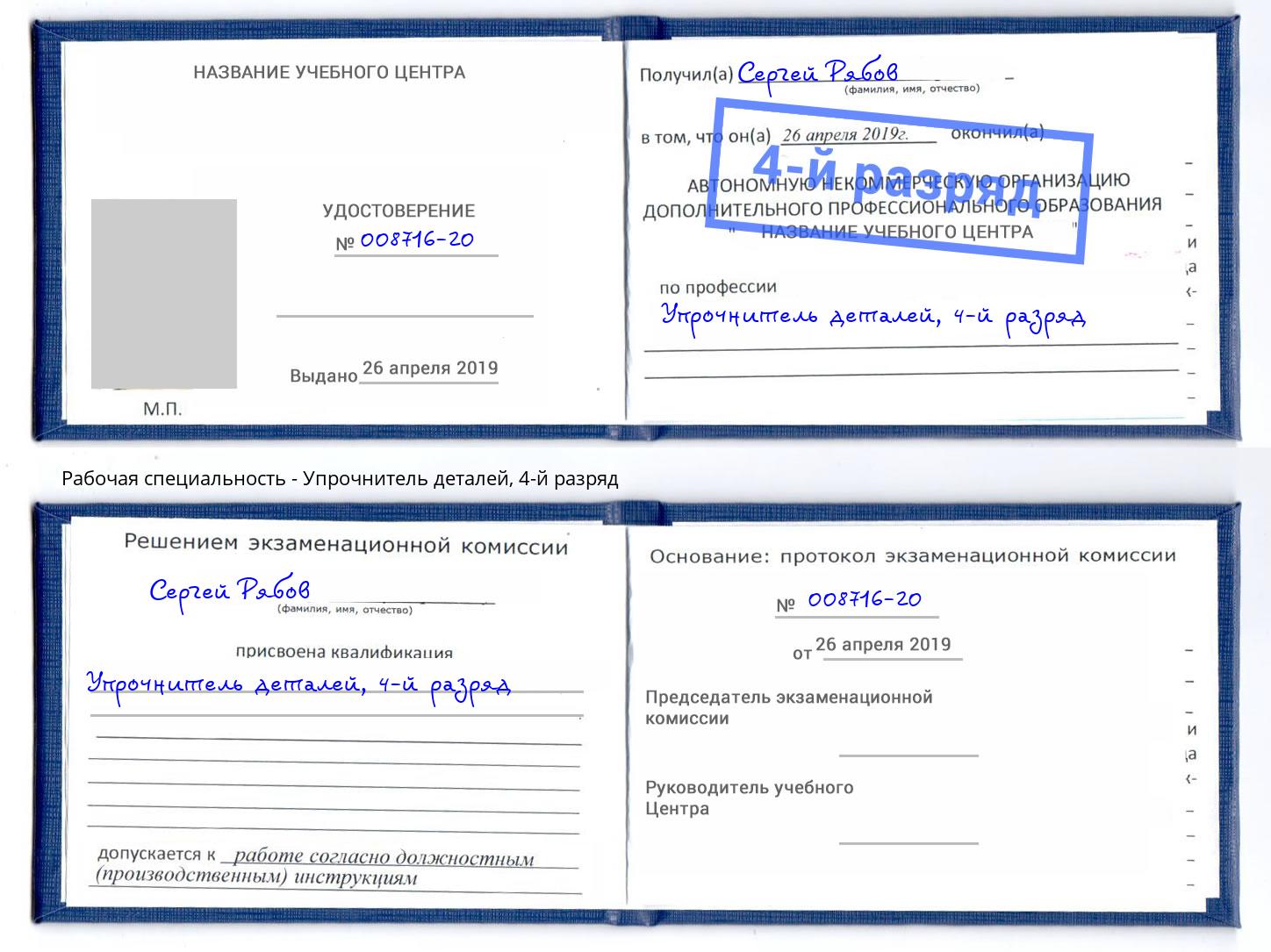 корочка 4-й разряд Упрочнитель деталей Заринск