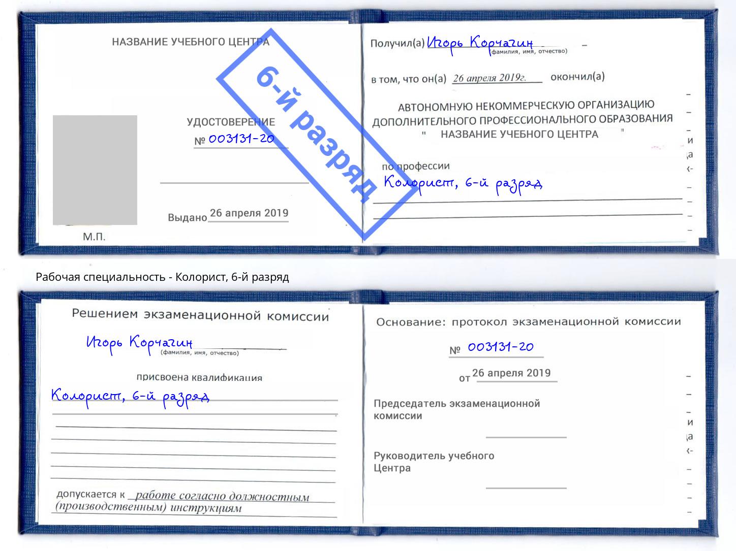 корочка 6-й разряд Колорист Заринск