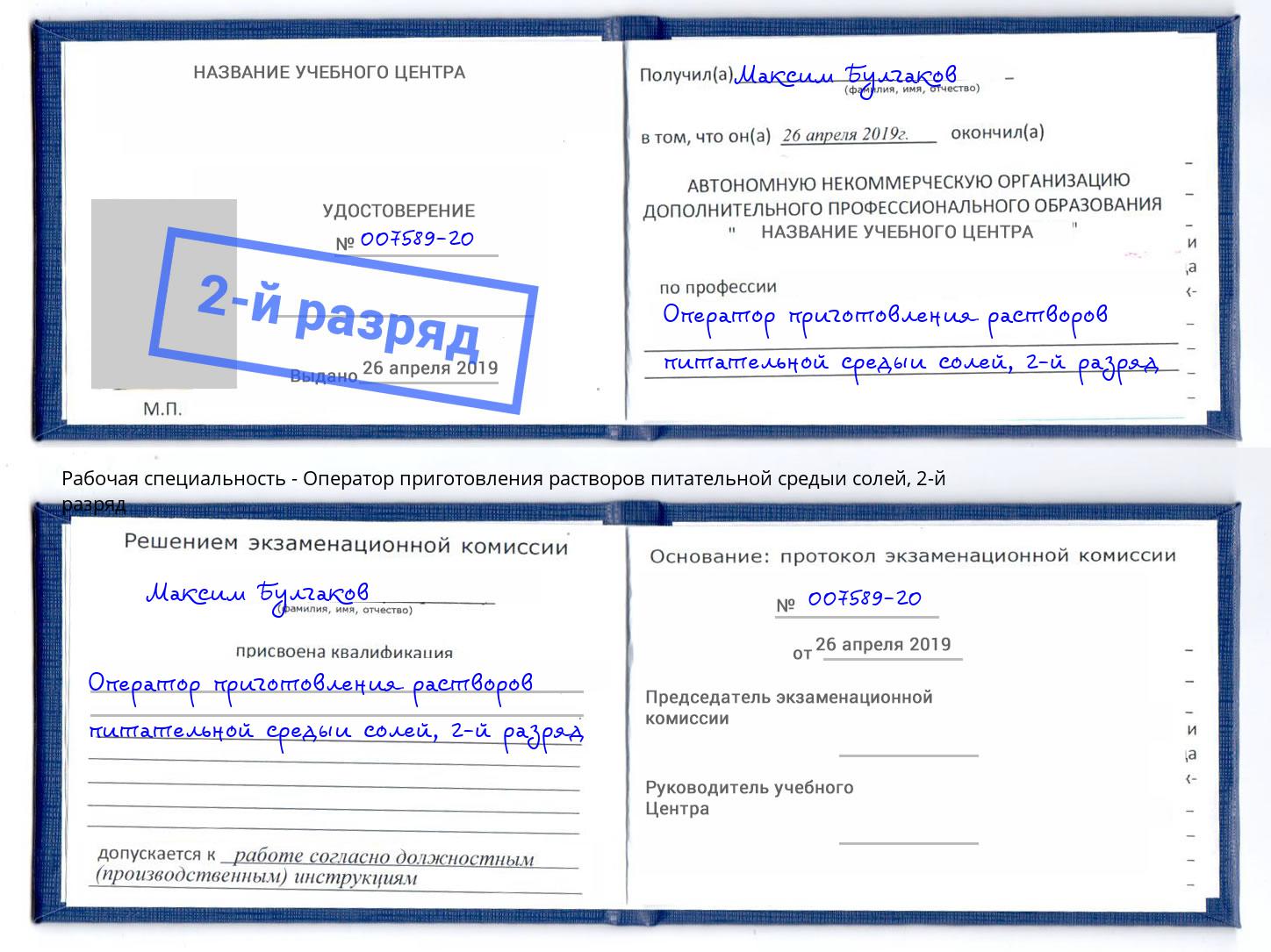 корочка 2-й разряд Оператор приготовления растворов питательной средыи солей Заринск