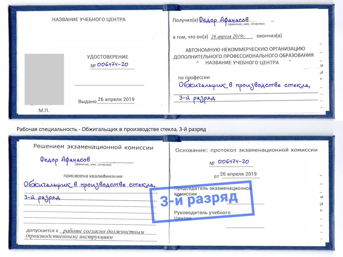 корочка 3-й разряд Обжигальщик в производстве стекла Заринск