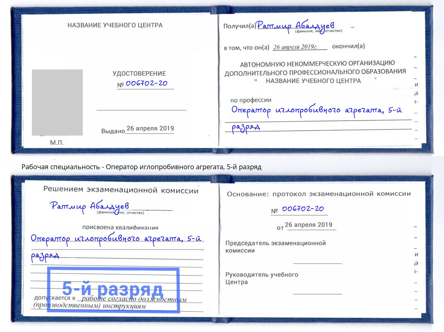 корочка 5-й разряд Оператор иглопробивного агрегата Заринск