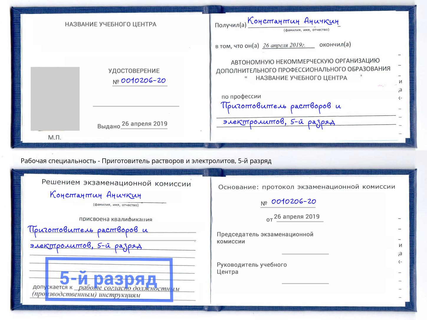 корочка 5-й разряд Приготовитель растворов и электролитов Заринск