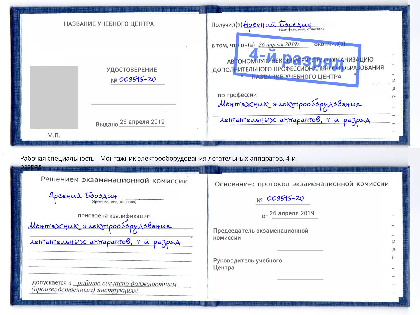 корочка 4-й разряд Монтажник электрооборудования летательных аппаратов Заринск