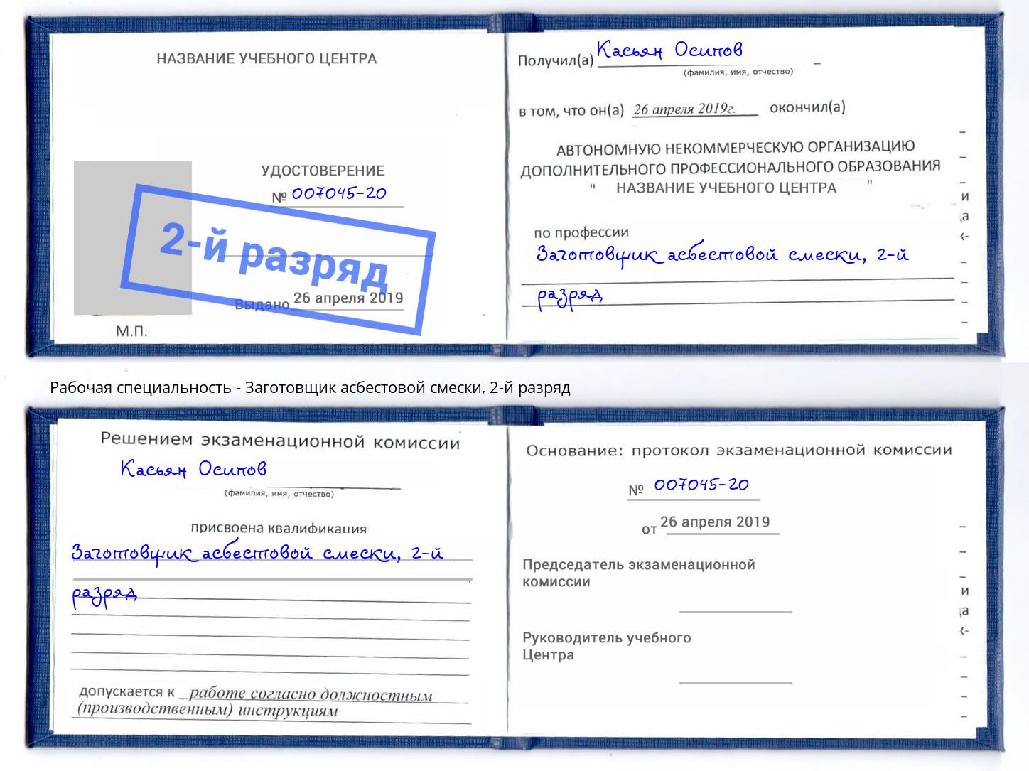 корочка 2-й разряд Заготовщик асбестовой смески Заринск