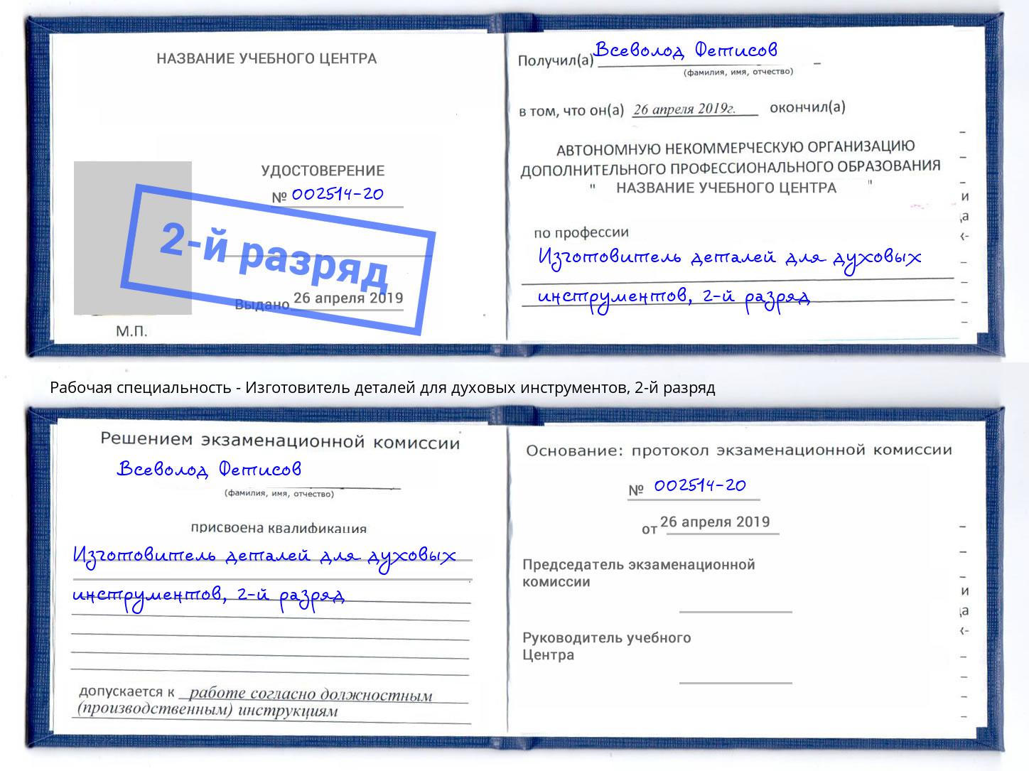 корочка 2-й разряд Изготовитель деталей для духовых инструментов Заринск