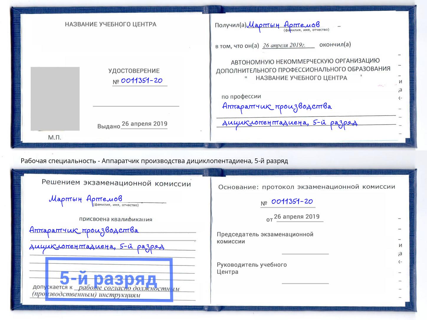 корочка 5-й разряд Аппаратчик производства дициклопентадиена Заринск