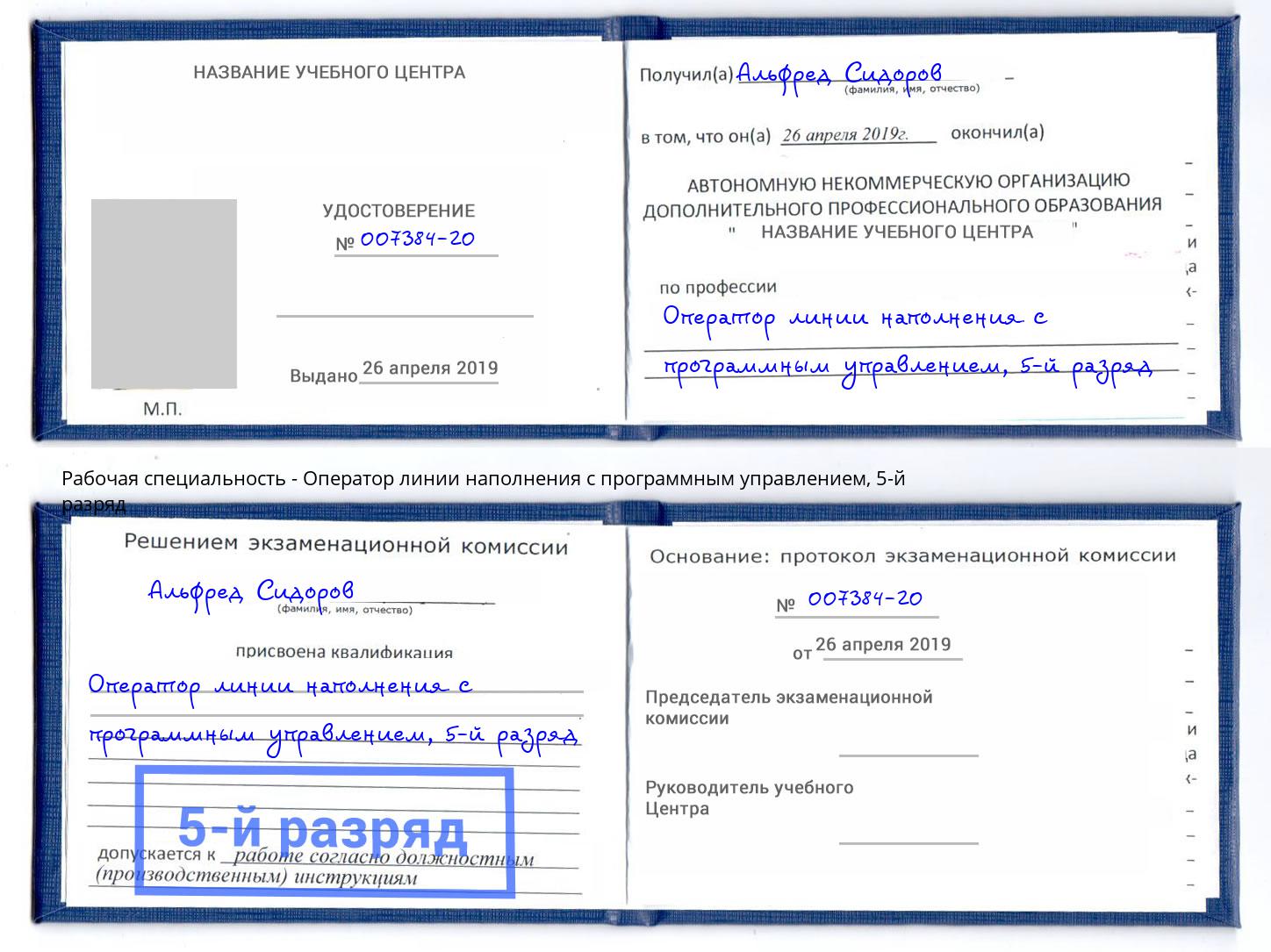 корочка 5-й разряд Оператор линии наполнения с программным управлением Заринск