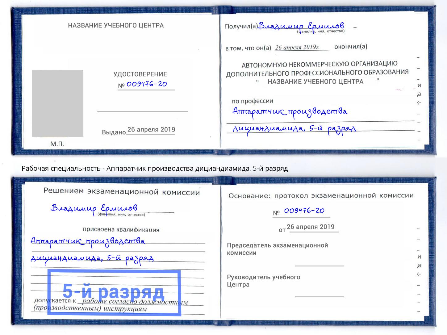 корочка 5-й разряд Аппаратчик производства дициандиамида Заринск