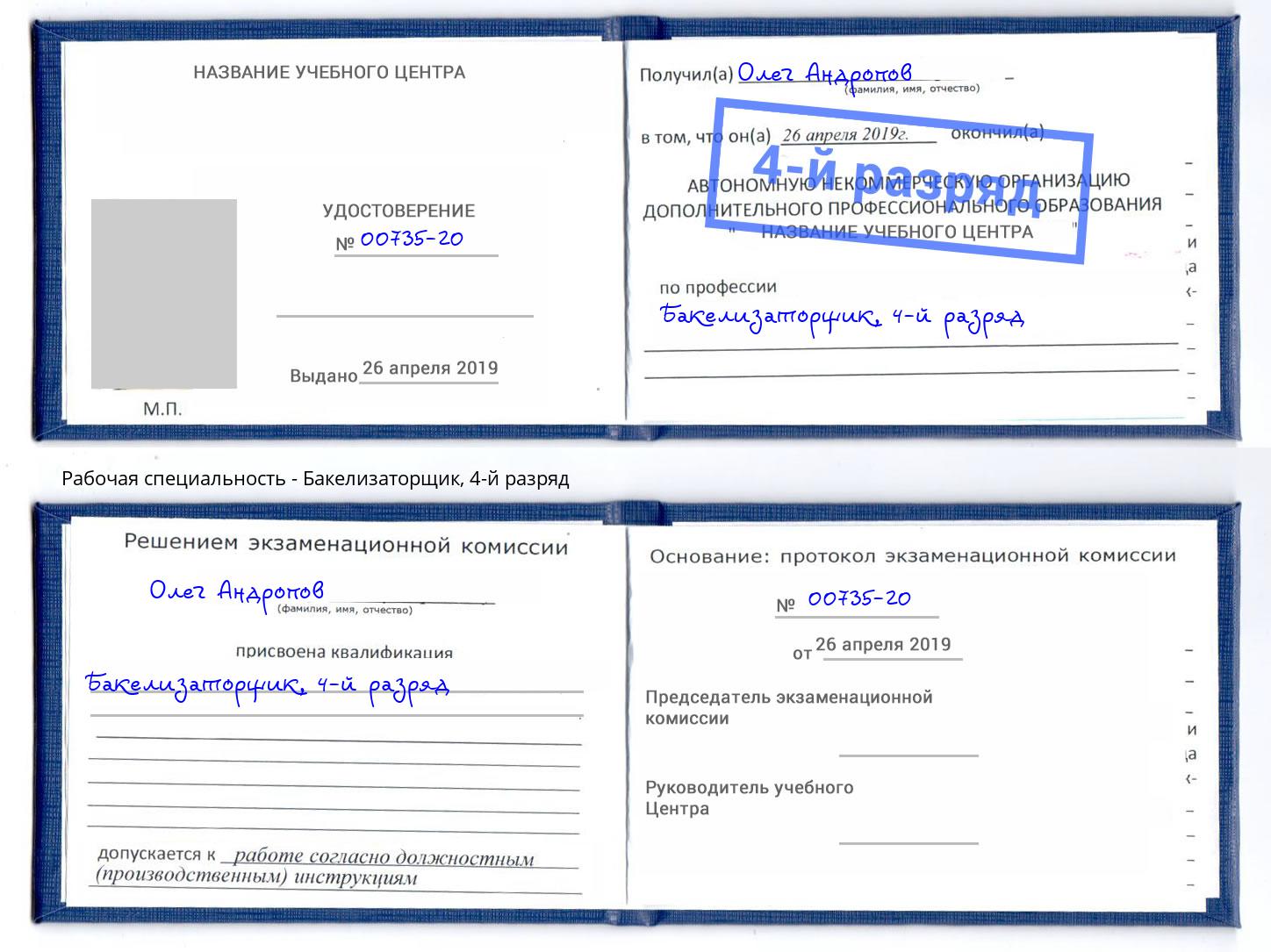 корочка 4-й разряд Бакелизаторщик Заринск