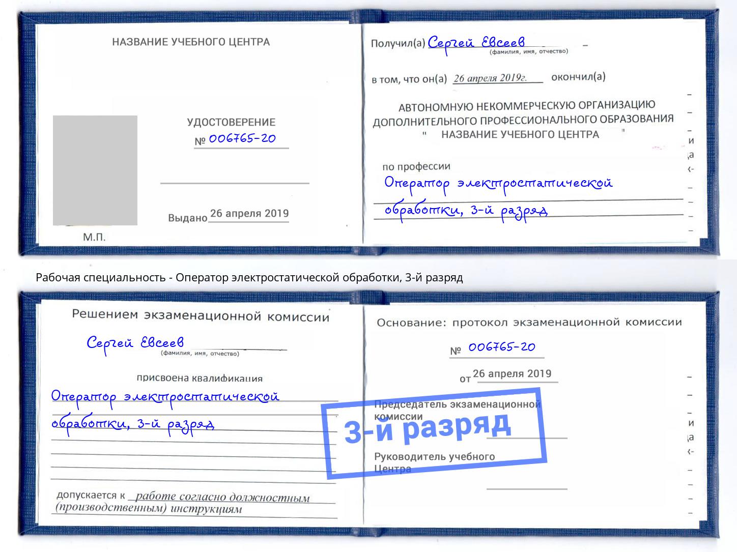 корочка 3-й разряд Оператор электростатической обработки Заринск