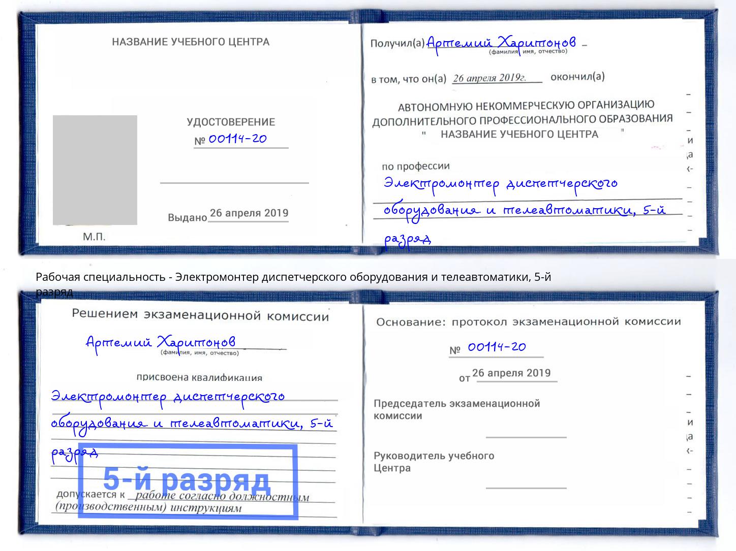 корочка 5-й разряд Электромонтер диспетчерского оборудования и телеавтоматики Заринск