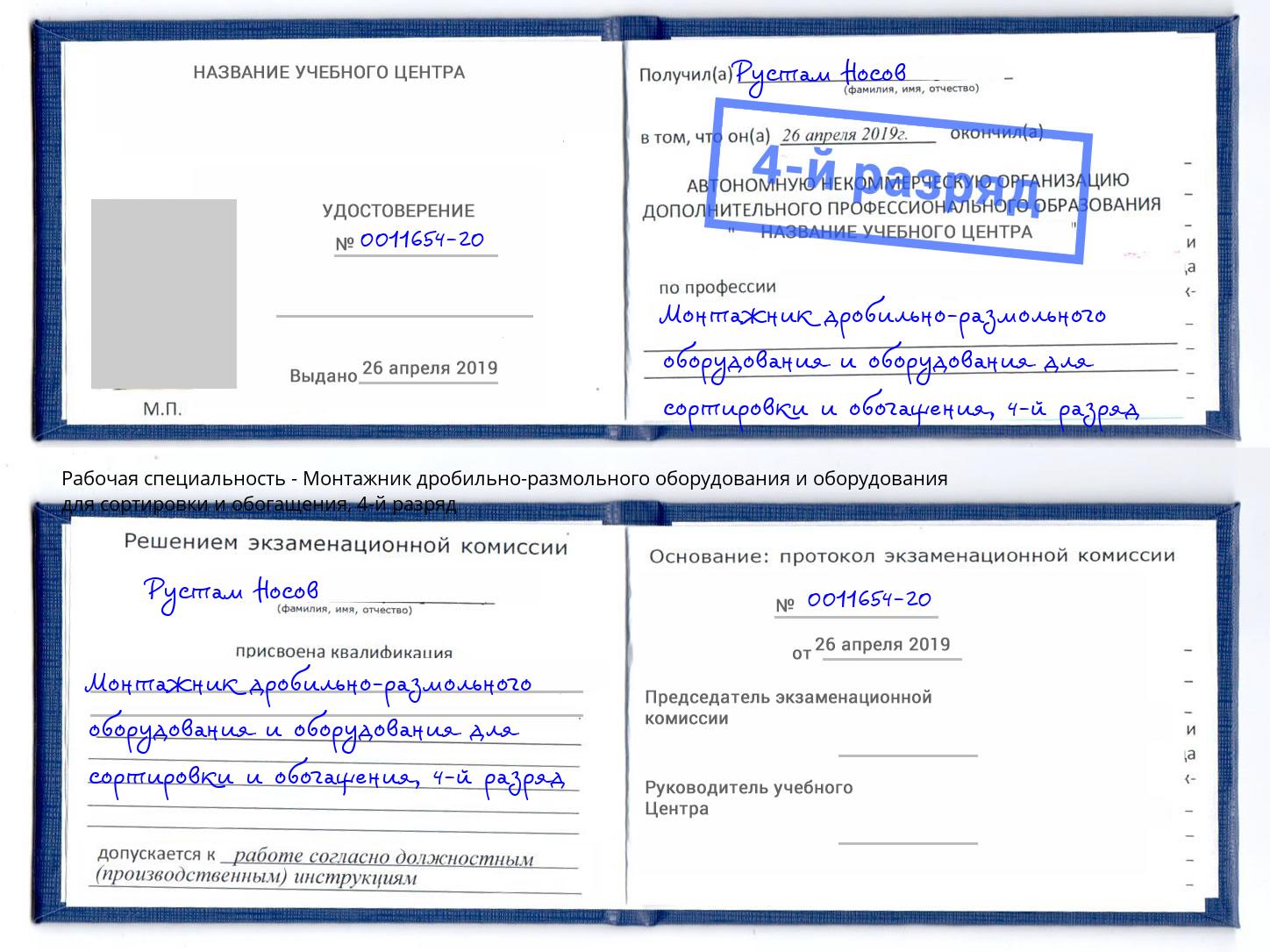 корочка 4-й разряд Монтажник дробильно-размольного оборудования и оборудования для сортировки и обогащения Заринск