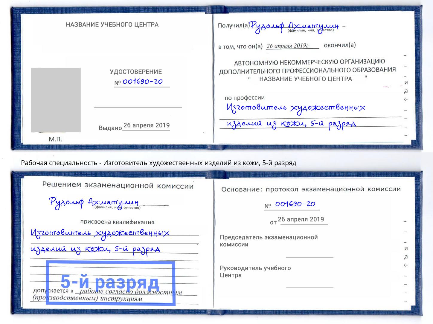 корочка 5-й разряд Изготовитель художественных изделий из кожи Заринск