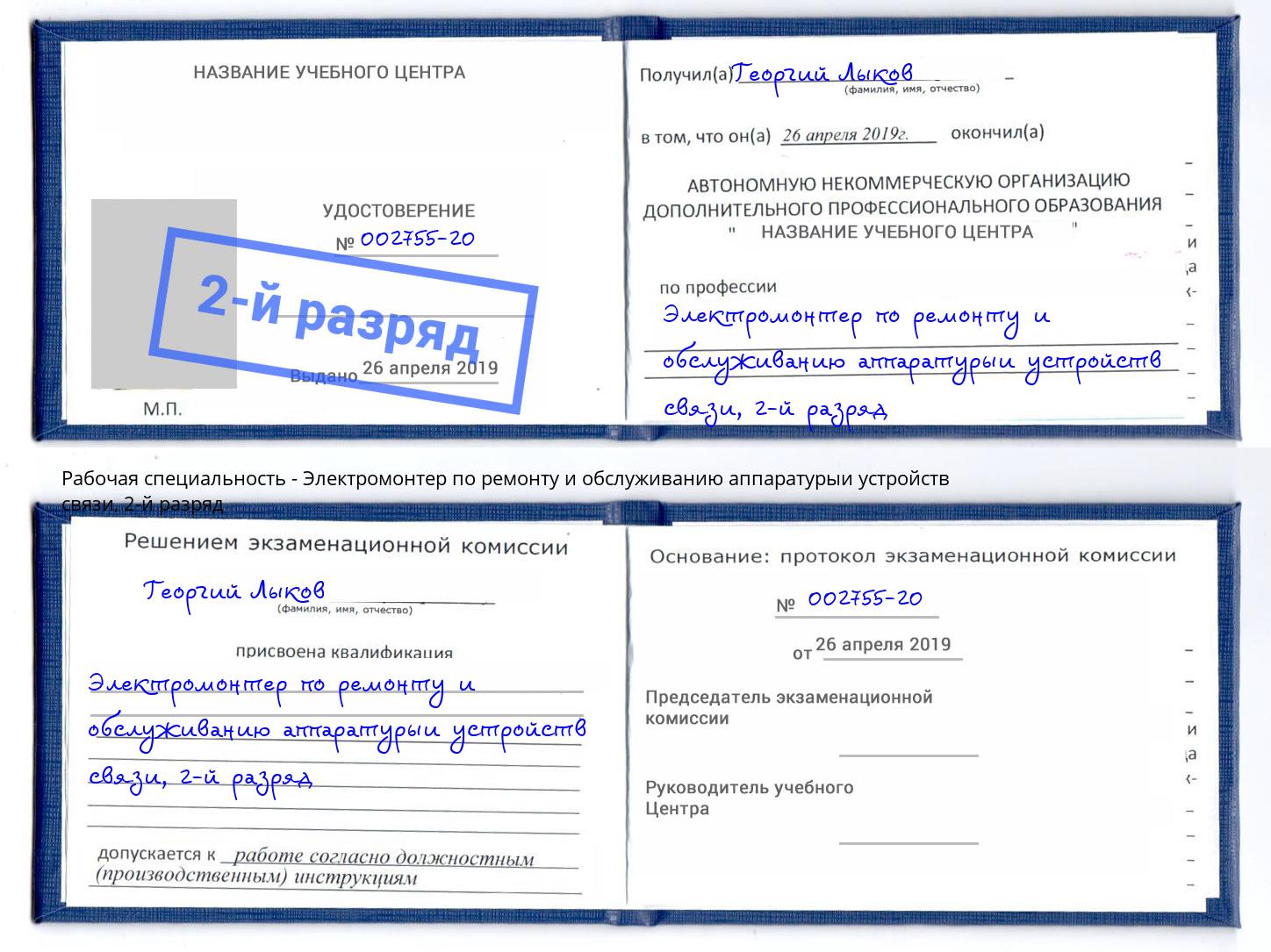 корочка 2-й разряд Электромонтер по ремонту и обслуживанию аппаратурыи устройств связи Заринск