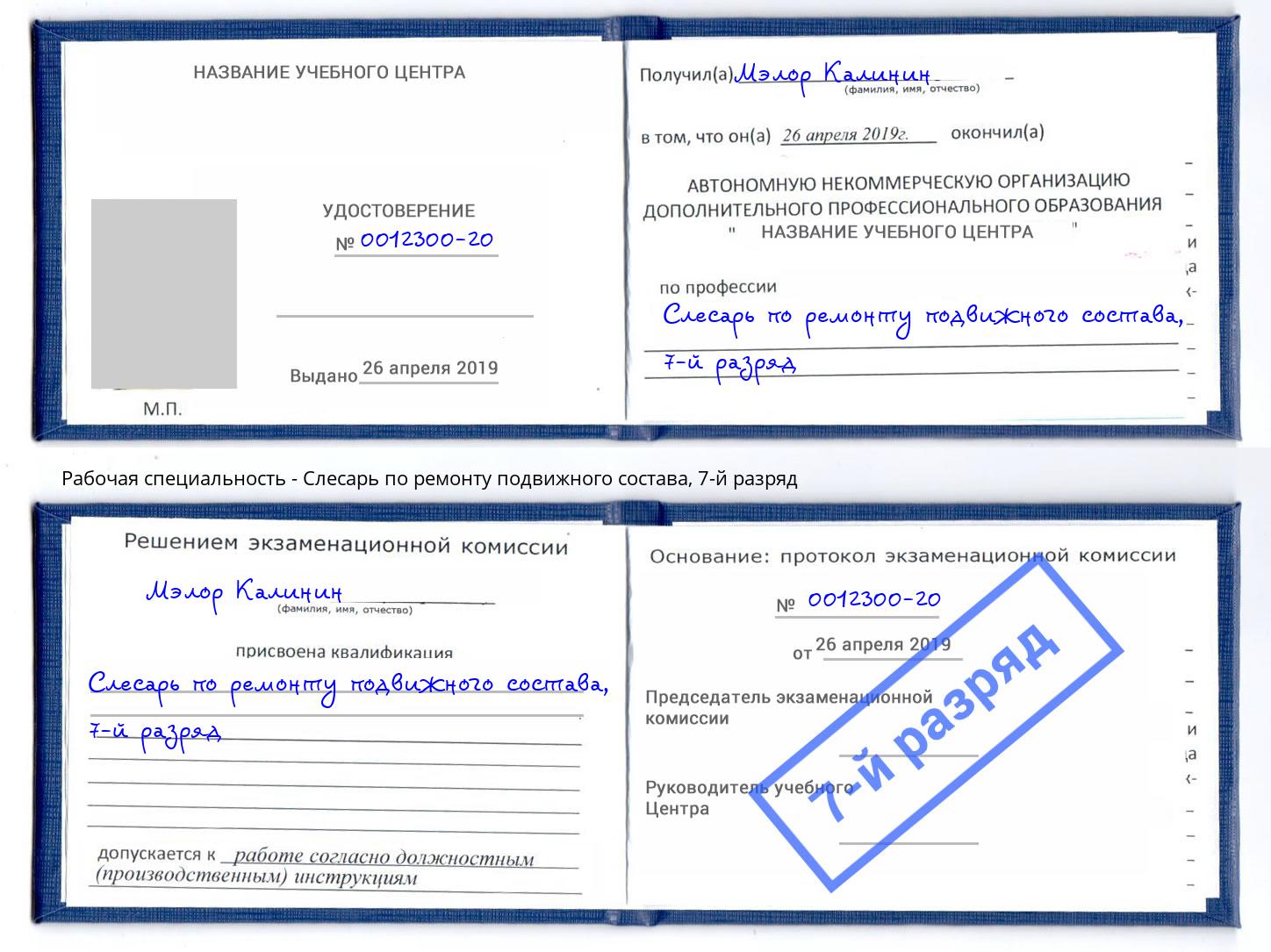 корочка 7-й разряд Слесарь по ремонту подвижного состава Заринск