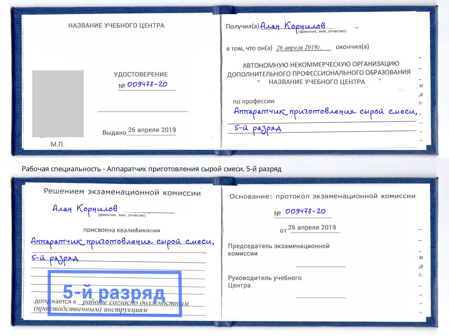 корочка 5-й разряд Аппаратчик приготовления сырой смеси Заринск