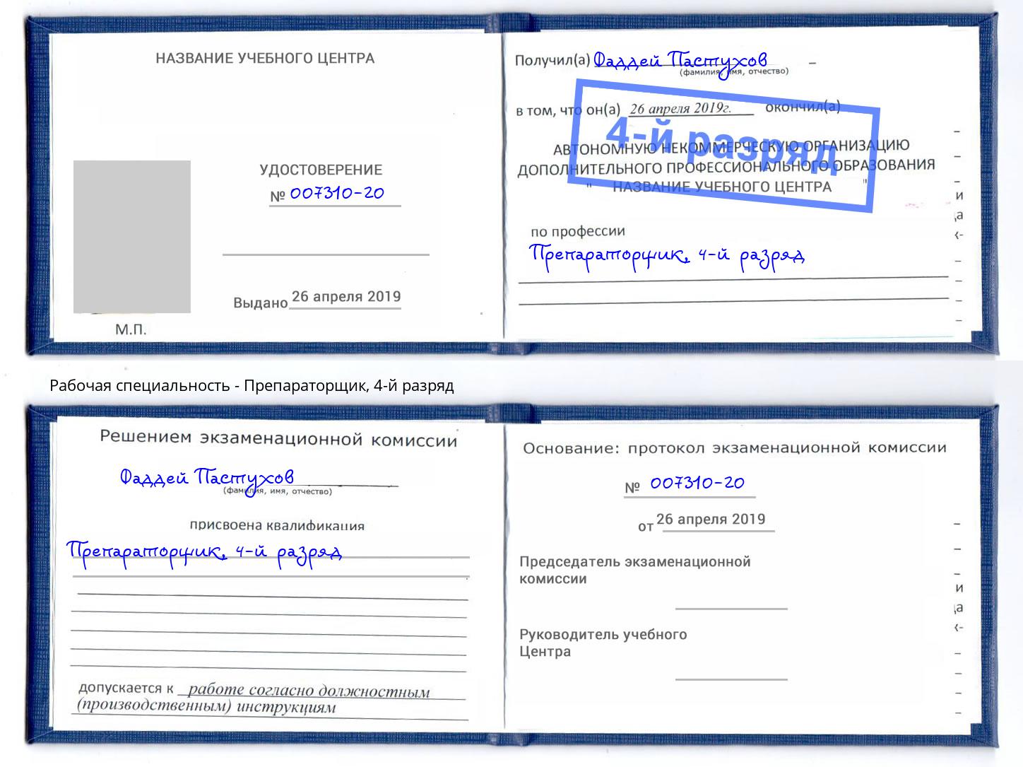 корочка 4-й разряд Препараторщик Заринск