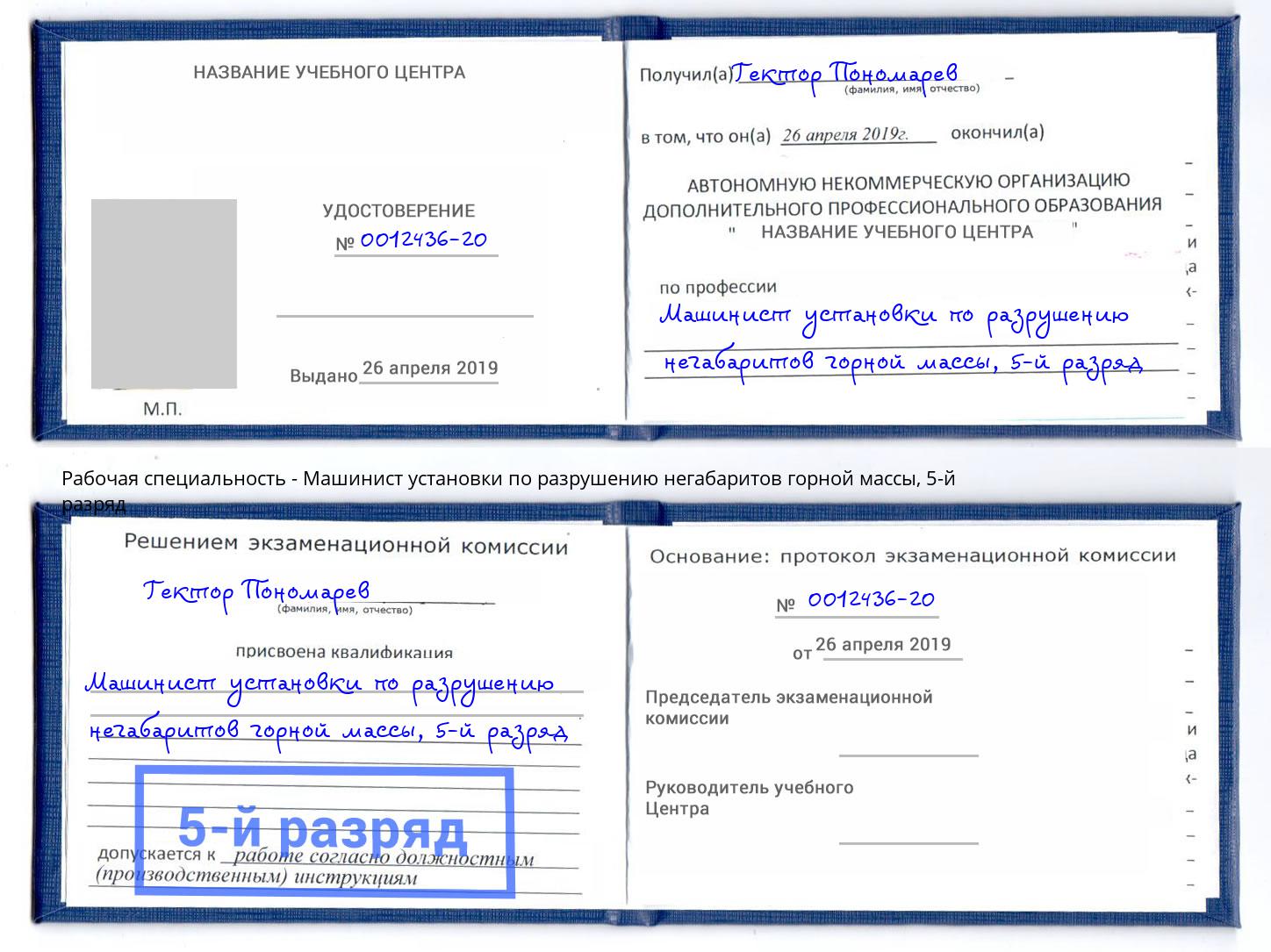 корочка 5-й разряд Машинист установки по разрушению негабаритов горной массы Заринск