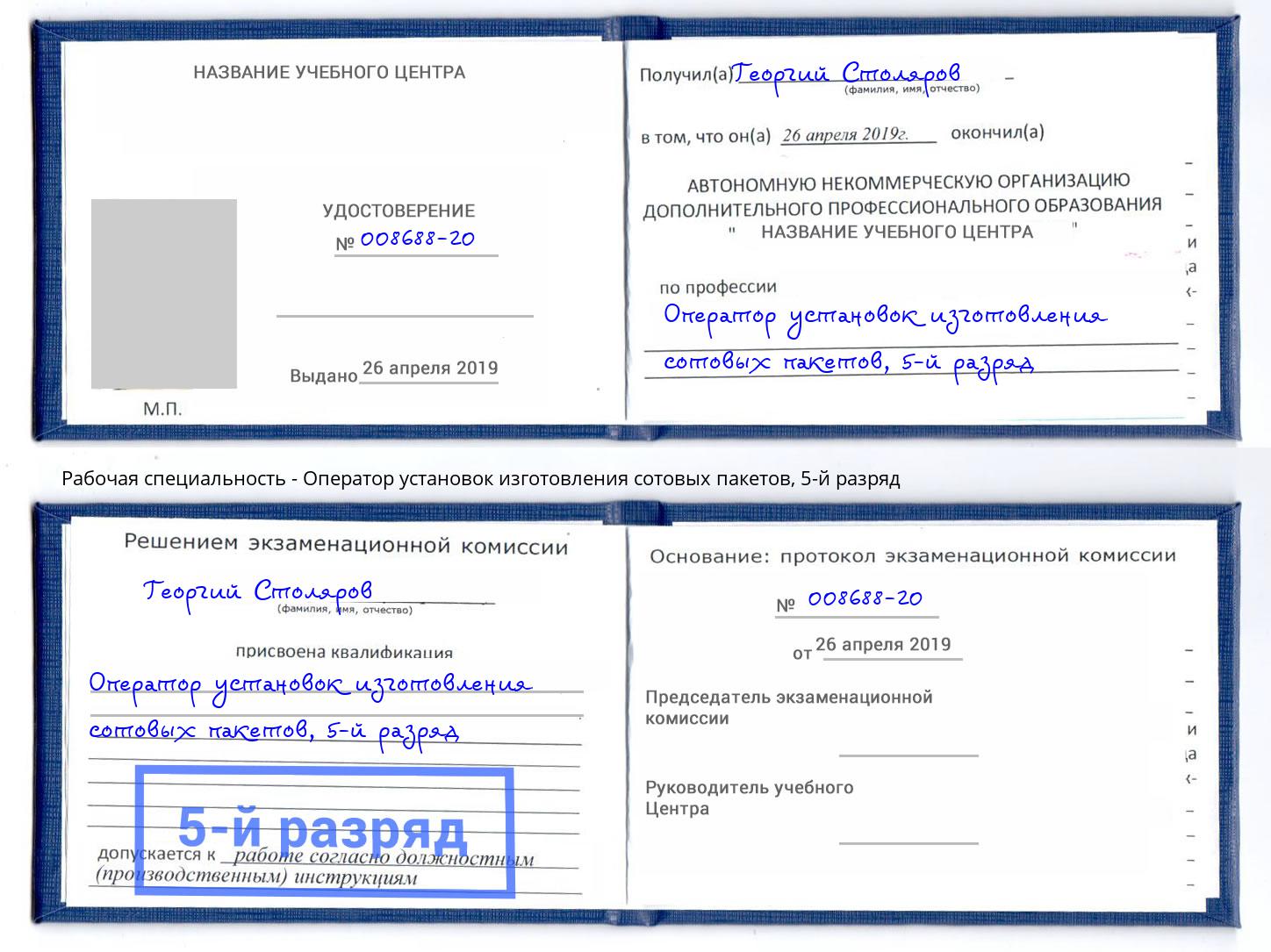 корочка 5-й разряд Оператор установок изготовления сотовых пакетов Заринск