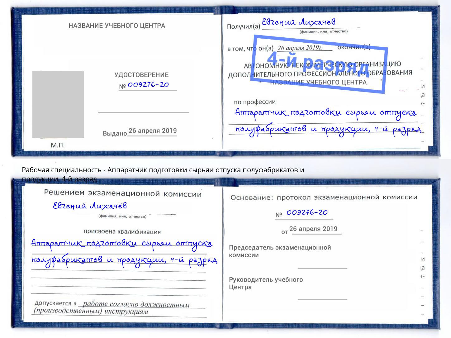 корочка 4-й разряд Аппаратчик подготовки сырьяи отпуска полуфабрикатов и продукции Заринск