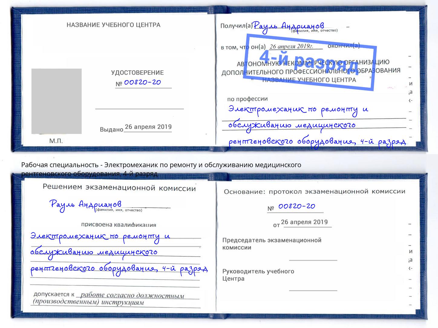 корочка 4-й разряд Электромеханик по ремонту и обслуживанию медицинского рентгеновского оборудования Заринск