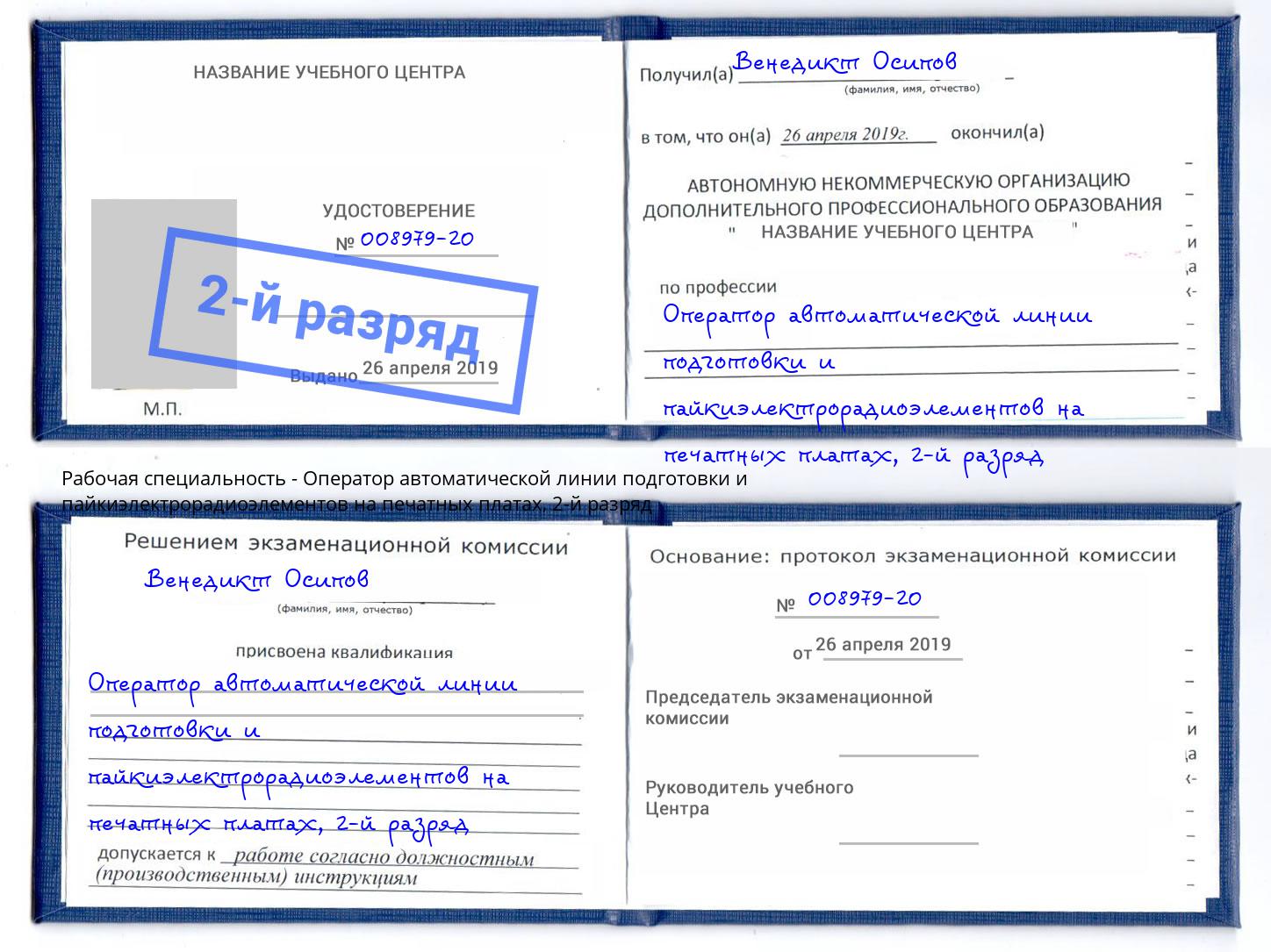 корочка 2-й разряд Оператор автоматической линии подготовки и пайкиэлектрорадиоэлементов на печатных платах Заринск