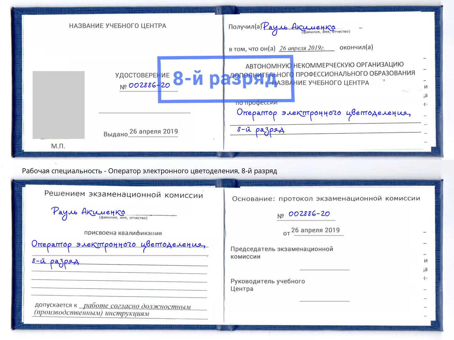 корочка 8-й разряд Оператор электронного цветоделения Заринск