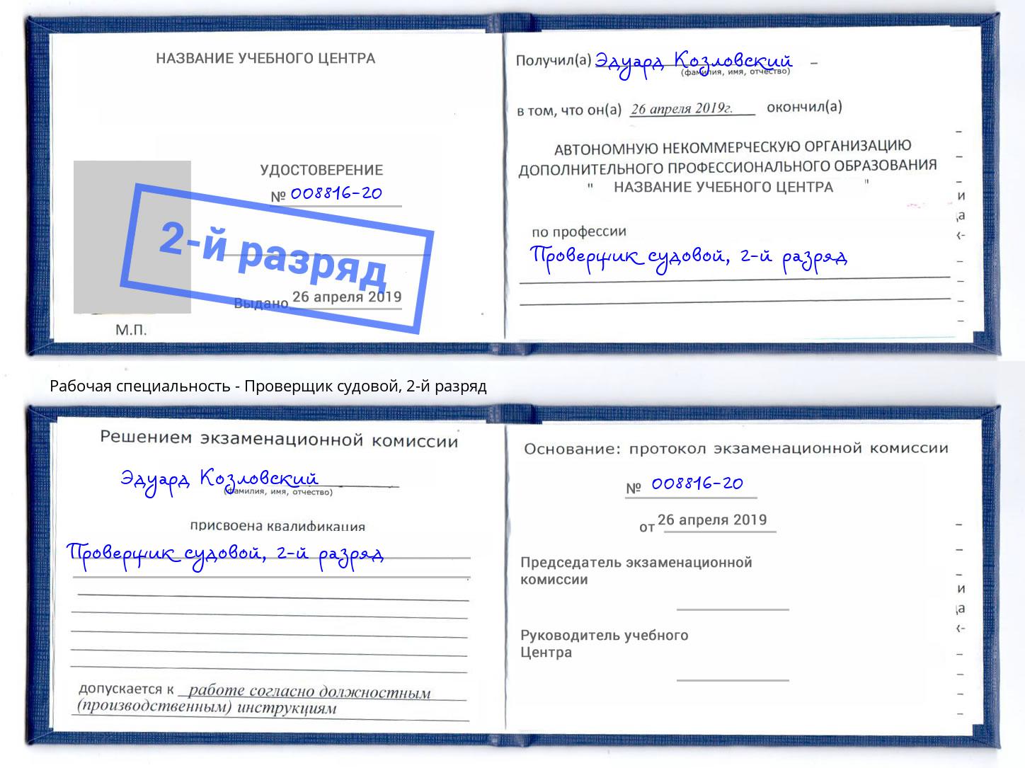 корочка 2-й разряд Проверщик судовой Заринск