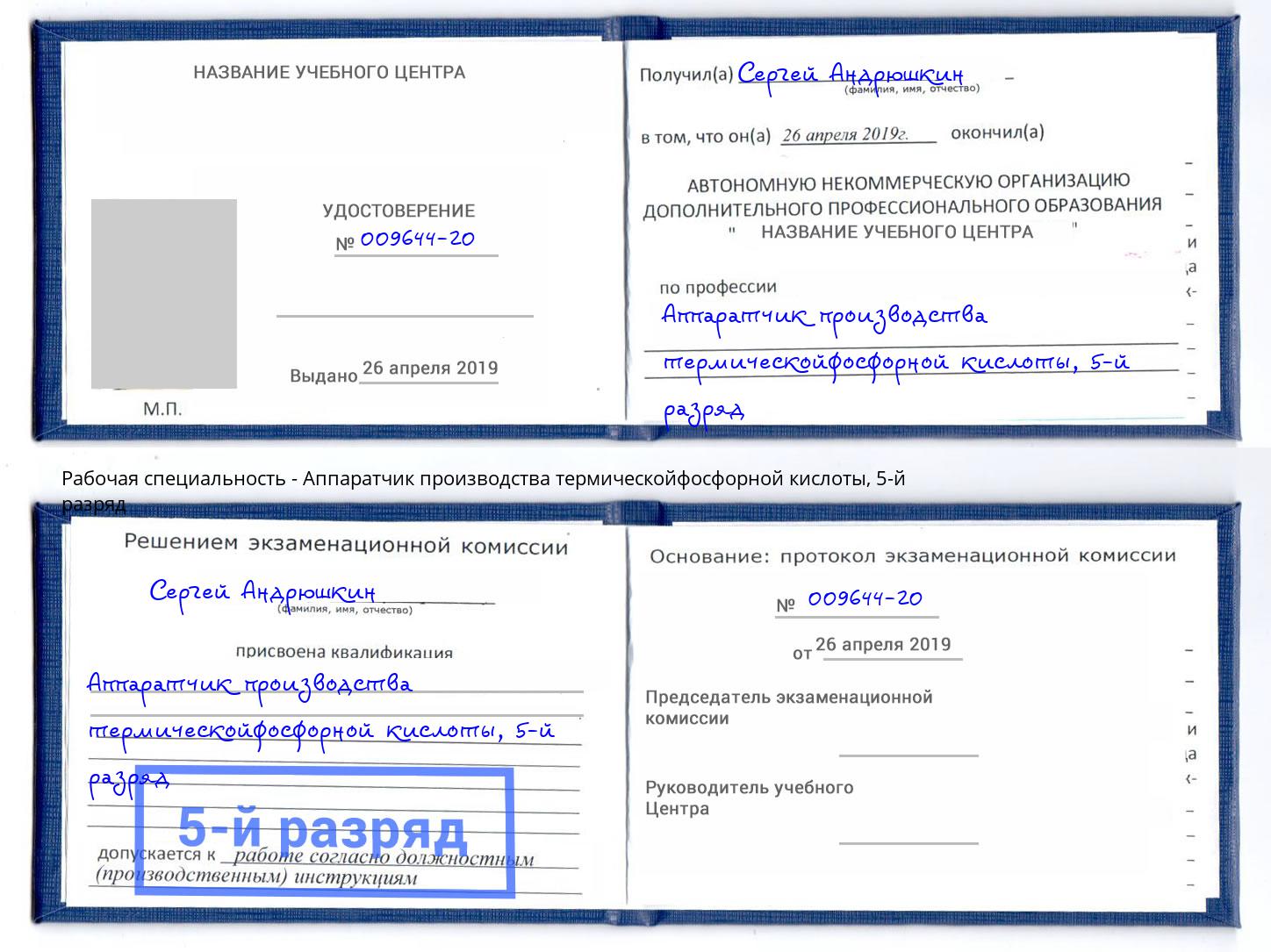 корочка 5-й разряд Аппаратчик производства термическойфосфорной кислоты Заринск