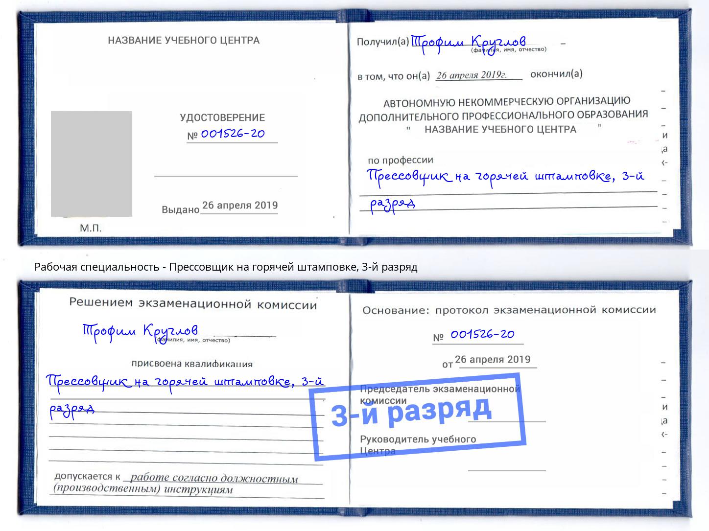корочка 3-й разряд Прессовщик на горячей штамповке Заринск
