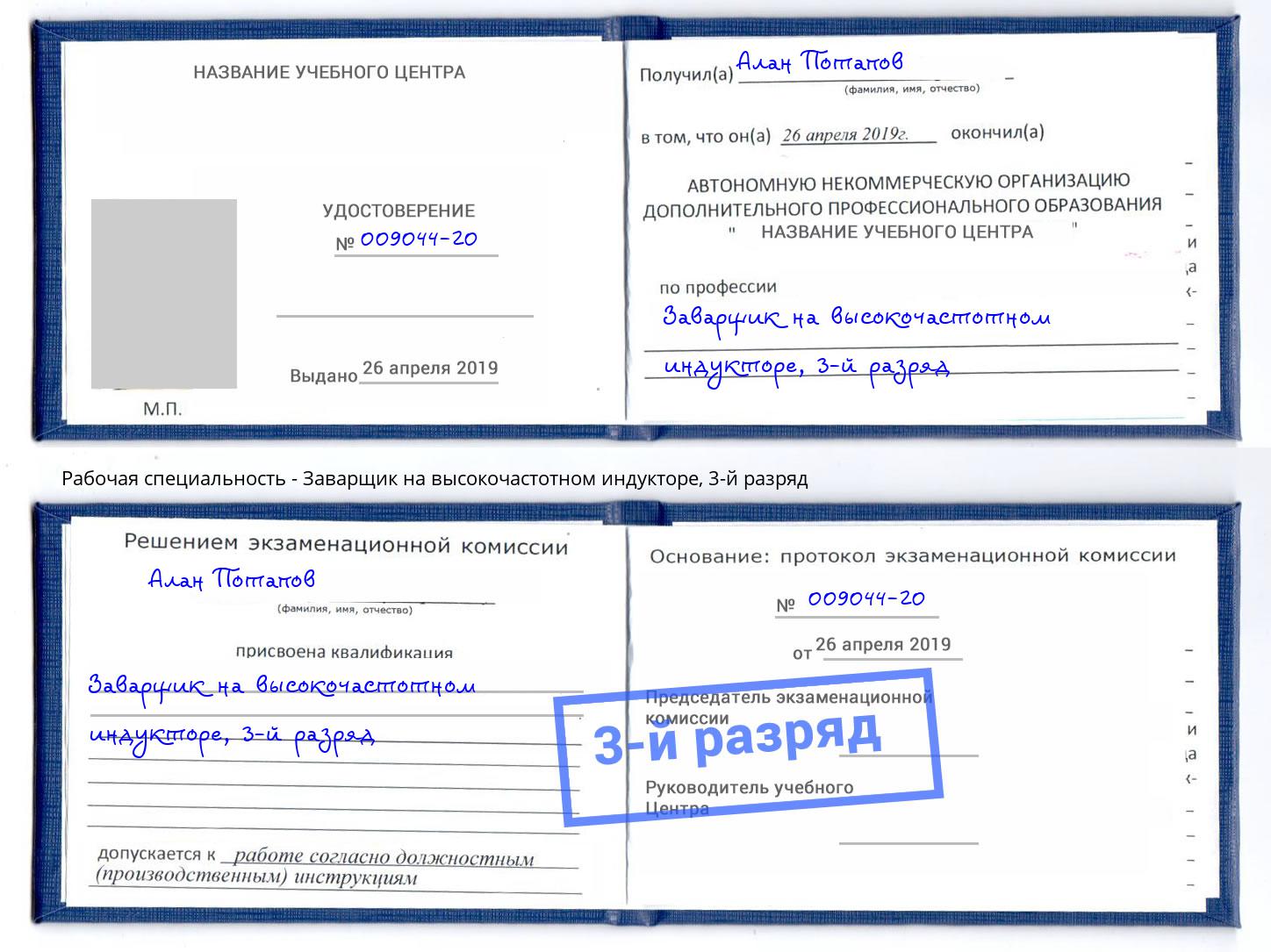 корочка 3-й разряд Заварщик на высокочастотном индукторе Заринск