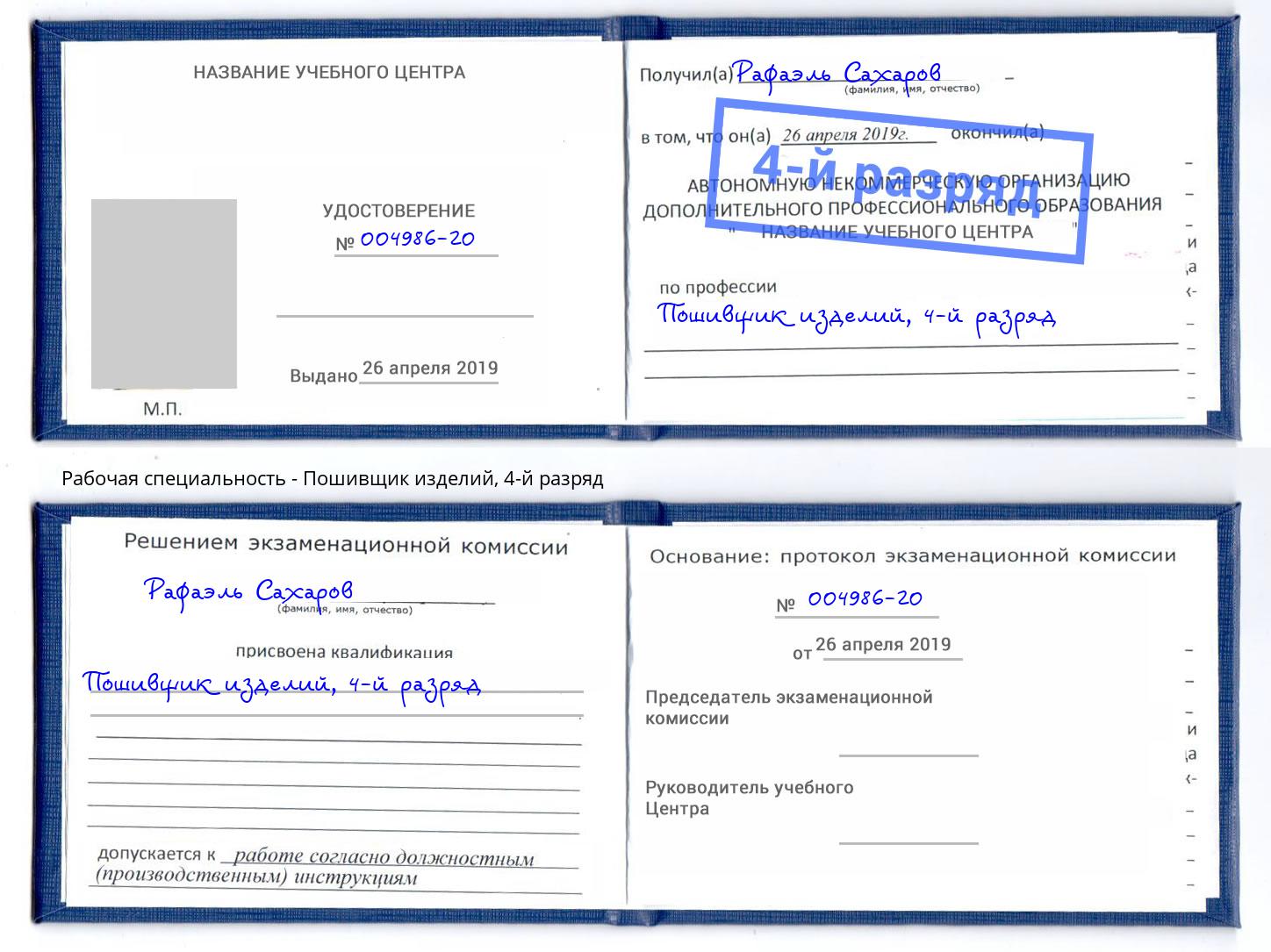 корочка 4-й разряд Пошивщик изделий Заринск