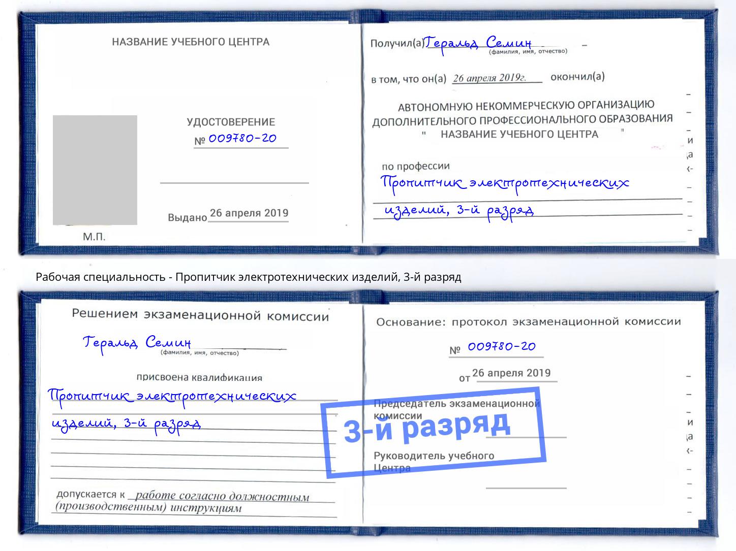 корочка 3-й разряд Пропитчик электротехнических изделий Заринск
