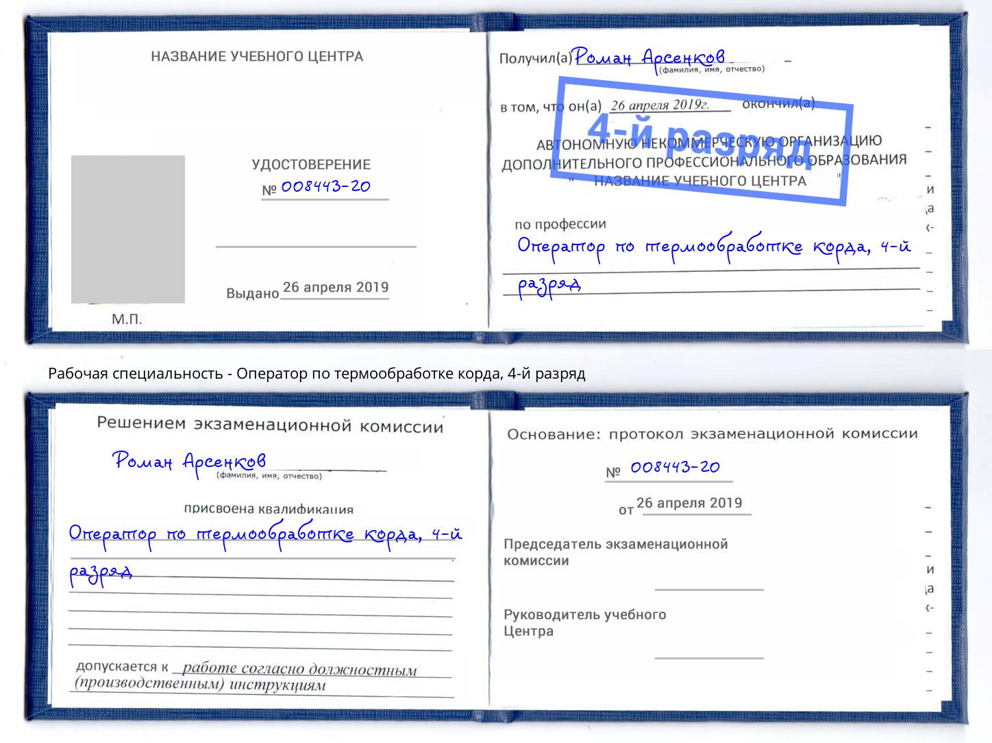 корочка 4-й разряд Оператор по термообработке корда Заринск