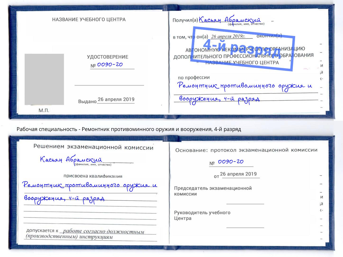 корочка 4-й разряд Ремонтник противоминного оружия и вооружения Заринск