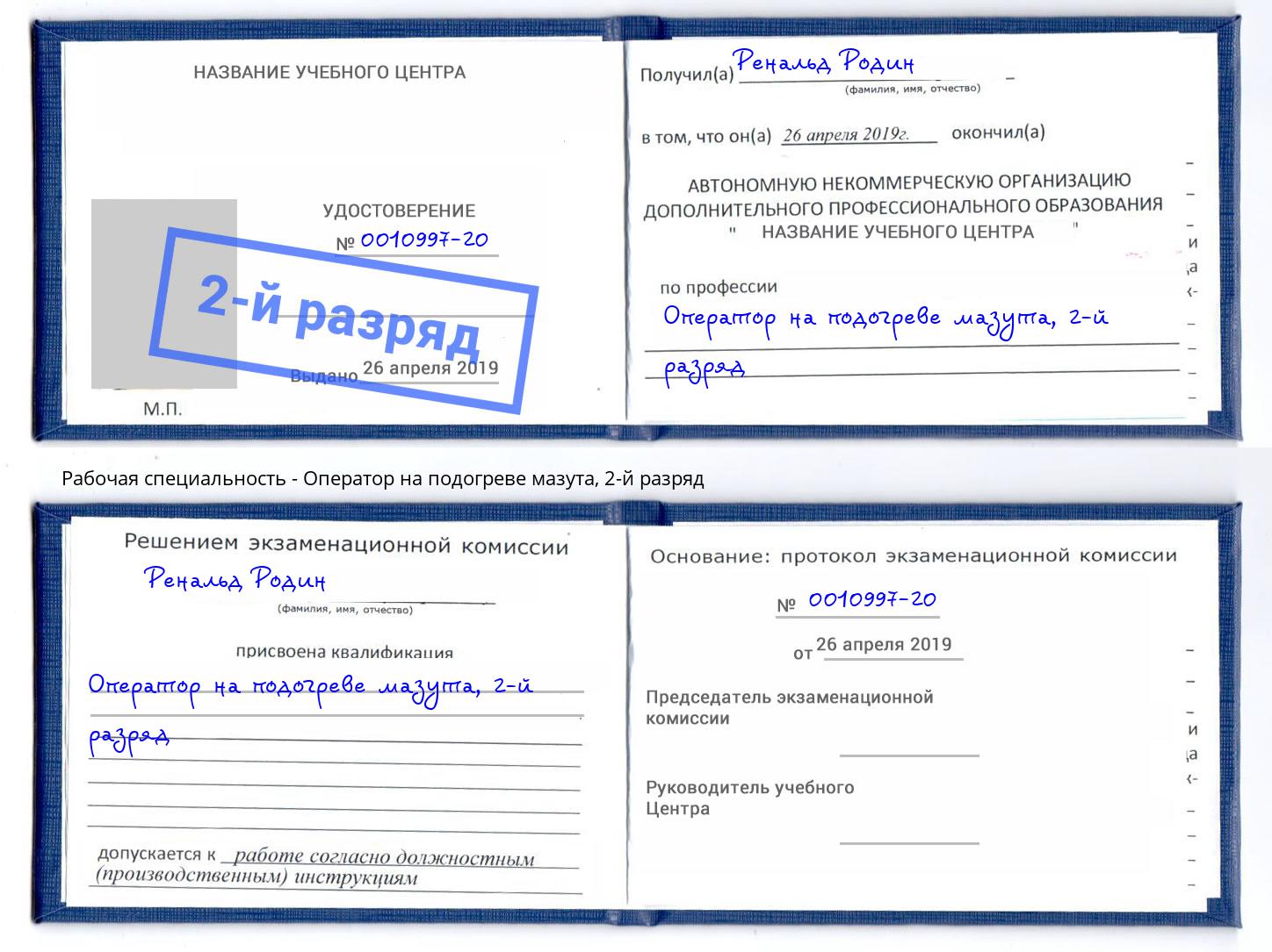 корочка 2-й разряд Оператор на подогреве мазута Заринск