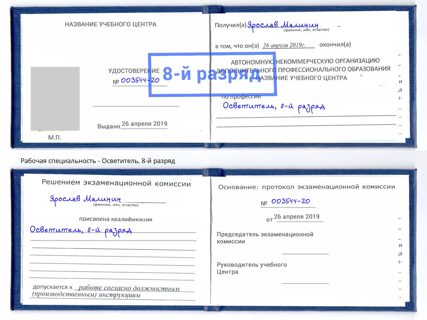 корочка 8-й разряд Осветитель Заринск