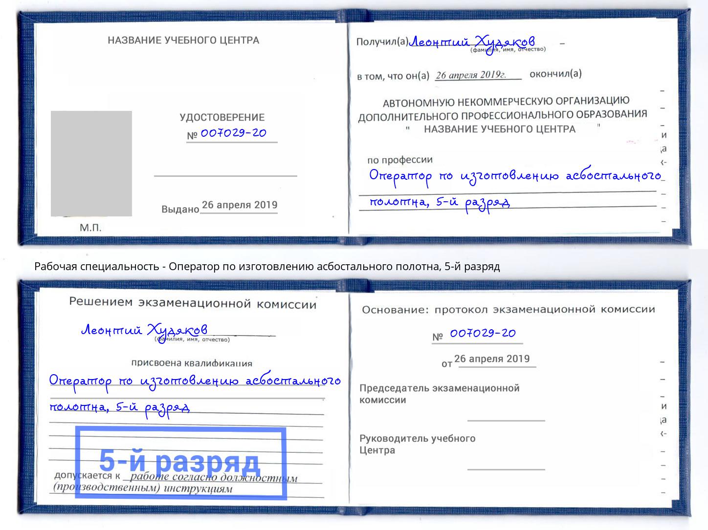 корочка 5-й разряд Оператор по изготовлению асбостального полотна Заринск