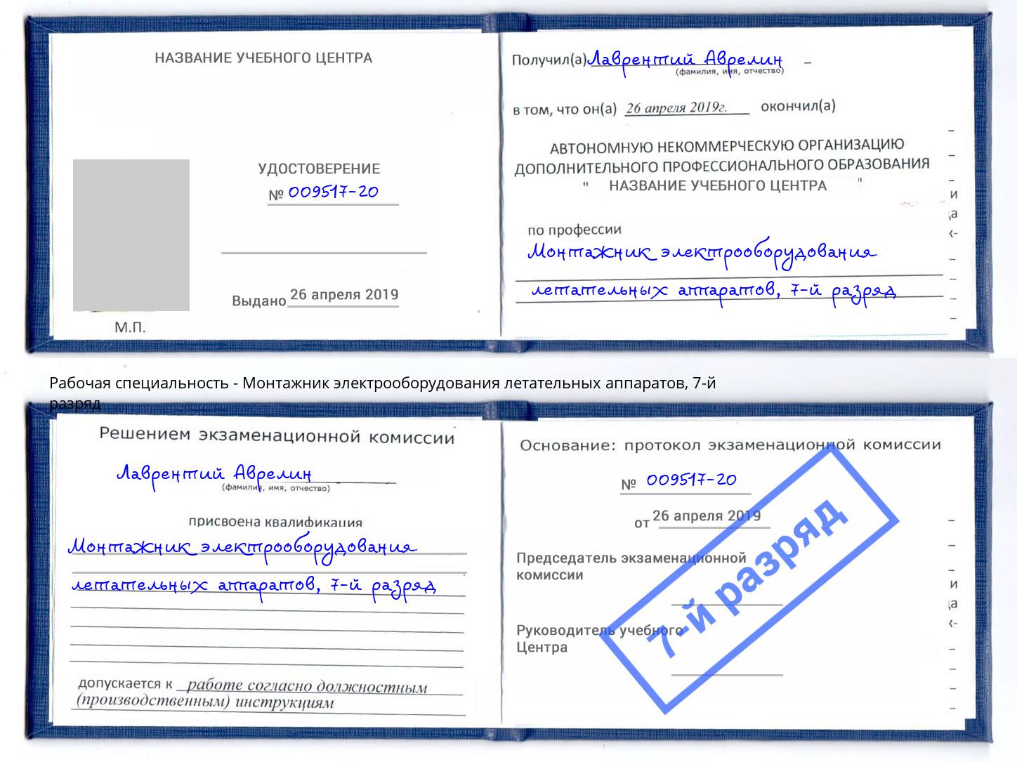 корочка 7-й разряд Монтажник электрооборудования летательных аппаратов Заринск