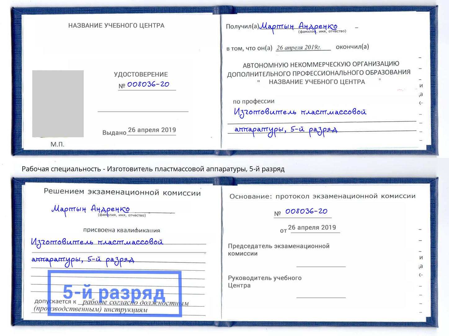 корочка 5-й разряд Изготовитель пластмассовой аппаратуры Заринск